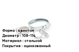 Хомут с винтом D=108-114 стальной оцинкованный